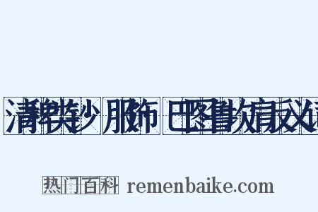 清稗类钞·服饰·巴图鲁坎肩反义词是什么意思的图片